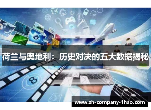 荷兰与奥地利:历史对决的五大数据揭秘 荷兰与奥地利:历史对决的五大数据揭秘