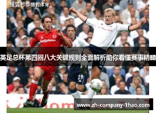英足总杯第四圈八大关键规则全面解析助你看懂赛事精髓