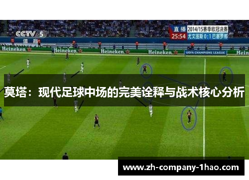 莫塔：现代足球中场的完美诠释与战术核心分析