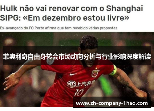 菲奥利奇自由身转会市场动向分析与行业影响深度解读 菲奥利奇自由身转会市场动向分析与行业影响深度解读