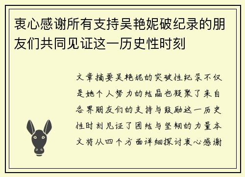 衷心感谢所有支持吴艳妮破纪录的朋友们共同见证这一历史性时刻 衷心感谢所有支持吴艳妮破纪录的朋友们共同见证这一历史性时刻