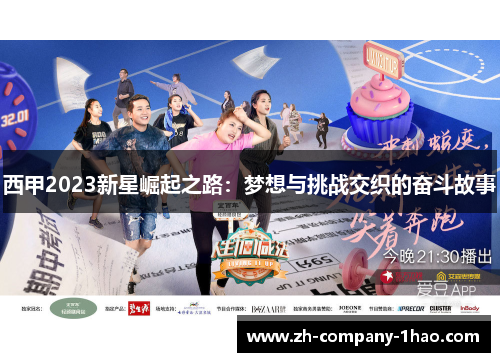 西甲2023新星崛起之路:梦想与挑战交织的奋斗故事 西甲2023新星崛起之路:梦想与挑战交织的奋斗故事