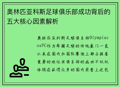 奥林匹亚科斯足球俱乐部成功背后的五大核心因素解析