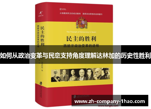 如何从政治变革与民意支持角度理解达林加的历史性胜利 如何从政治变革与民意支持角度理解达林加的历史性胜利