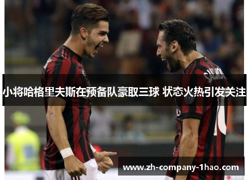 小将哈格里夫斯在预备队豪取三球 状态火热引发关注