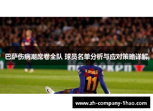巴萨伤病潮席卷全队 球员名单分析与应对策略详解