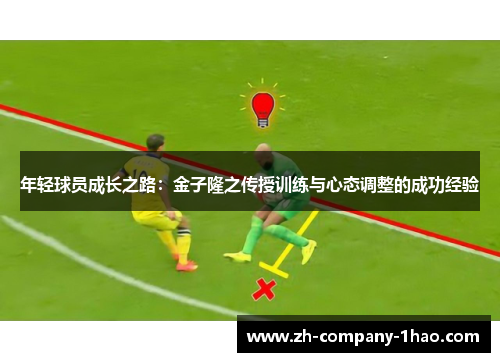 年轻球员成长之路:金子隆之传授训练与心态调整的成功经验 年轻球员成长之路:金子隆之传授训练与心态调整的成功经验