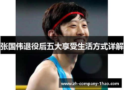 张国伟退役后五大享受生活方式详解