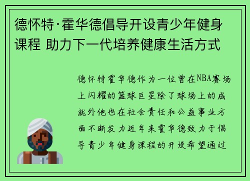 德怀特·霍华德倡导开设青少年健身课程 助力下一代培养健康生活方式