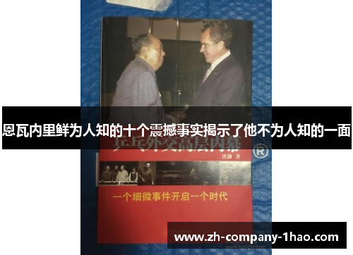 恩瓦内里鲜为人知的十个震撼事实揭示了他不为人知的一面