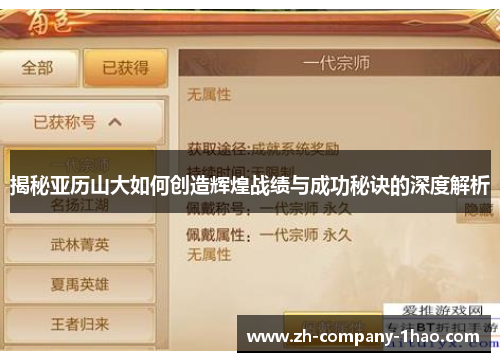 揭秘亚历山大如何创造辉煌战绩与成功秘诀的深度解析