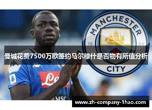 曼城花费7500万欧签约马尔穆什是否物有所值分析