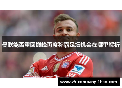 曼联能否重回巅峰再度称霸足坛机会在哪里解析