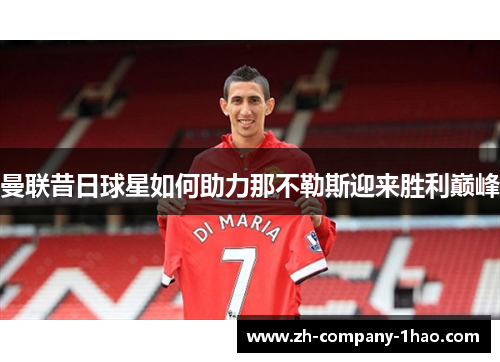 曼联昔日球星如何助力那不勒斯迎来胜利巅峰