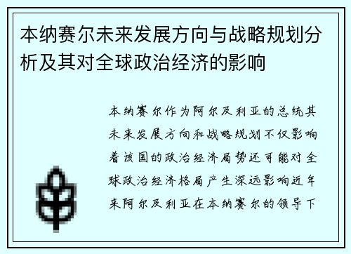 本纳赛尔未来发展方向与战略规划分析及其对全球政治经济的影响