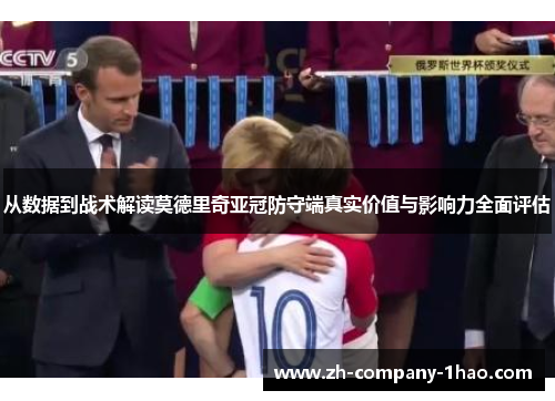 从数据到战术解读莫德里奇亚冠防守端真实价值与影响力全面评估