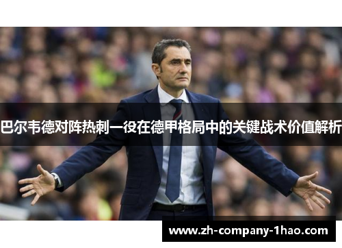 巴尔韦德对阵热刺一役在德甲格局中的关键战术价值解析