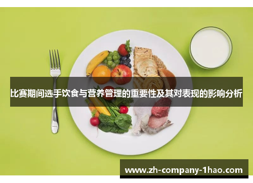 比赛期间选手饮食与营养管理的重要性及其对表现的影响分析
