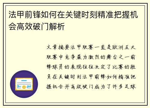 法甲前锋如何在关键时刻精准把握机会高效破门解析