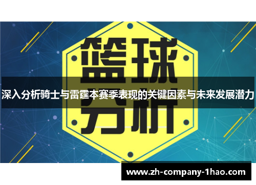 深入分析骑士与雷霆本赛季表现的关键因素与未来发展潜力