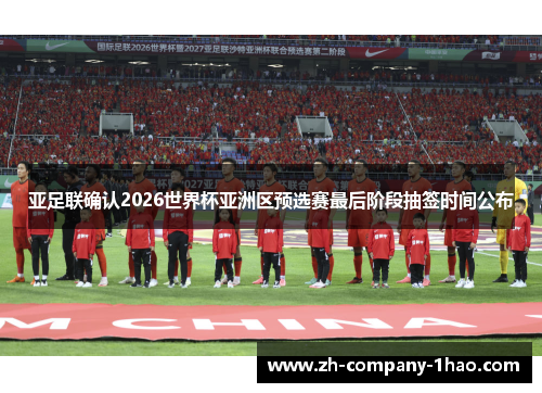 亚足联确认2026世界杯亚洲区预选赛最后阶段抽签时间公布