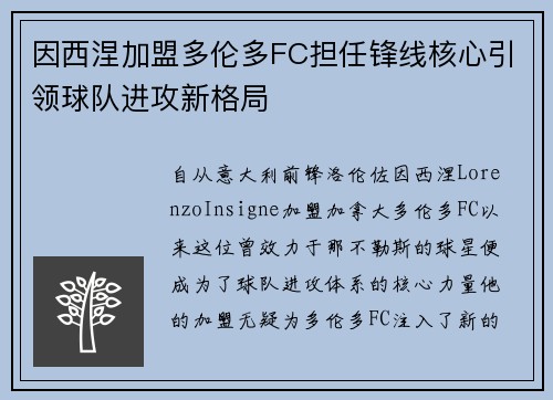 因西涅加盟多伦多FC担任锋线核心引领球队进攻新格局