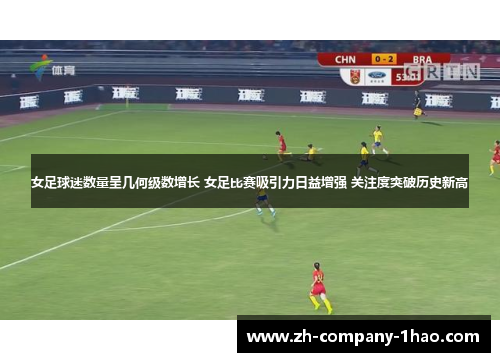女足球迷数量呈几何级数增长 女足比赛吸引力日益增强 关注度突破历史新高