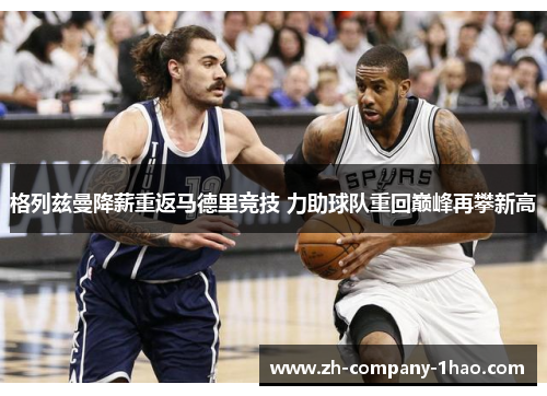 格列兹曼降薪重返马德里竞技 力助球队重回巅峰再攀新高