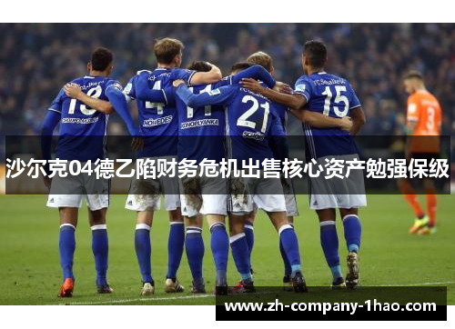 沙尔克04德乙陷财务危机出售核心资产勉强保级