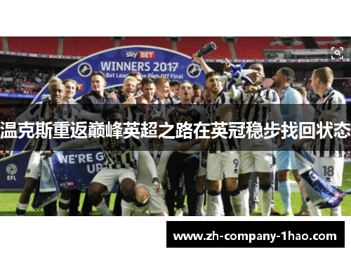 温克斯重返巅峰英超之路在英冠稳步找回状态