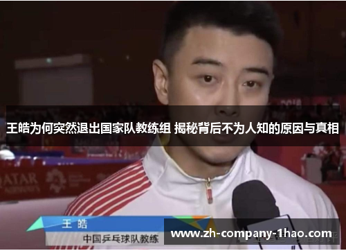 王皓为何突然退出国家队教练组 揭秘背后不为人知的原因与真相