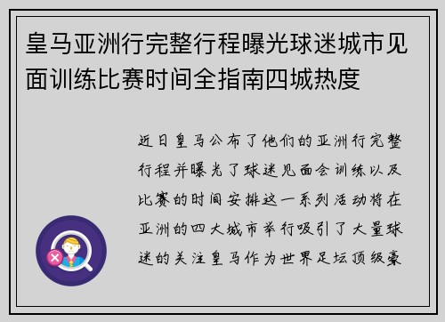 皇马亚洲行完整行程曝光球迷城市见面训练比赛时间全指南四城热度
