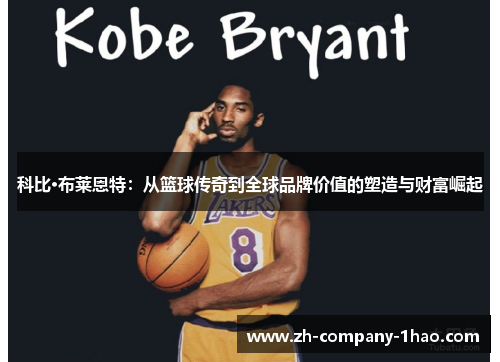 科比·布莱恩特：从篮球传奇到全球品牌价值的塑造与财富崛起