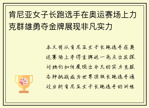 肯尼亚女子长跑选手在奥运赛场上力克群雄勇夺金牌展现非凡实力