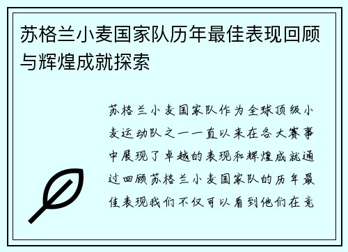 苏格兰小麦国家队历年最佳表现回顾与辉煌成就探索