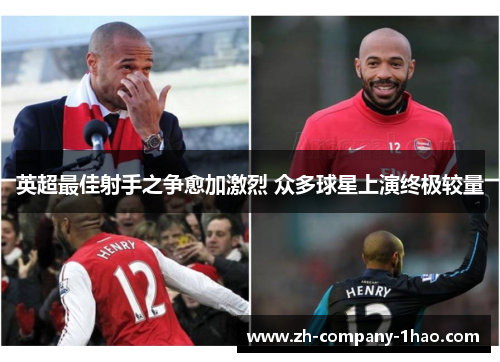 英超最佳射手之争愈加激烈 众多球星上演终极较量