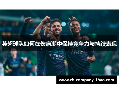 英超球队如何在伤病潮中保持竞争力与持续表现