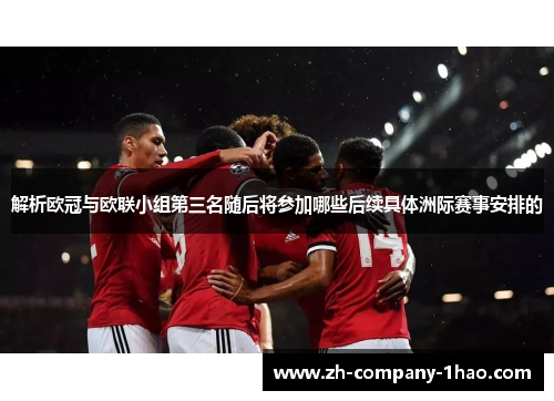 解析欧冠与欧联小组第三名随后将参加哪些后续具体洲际赛事安排的