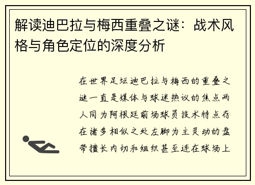 解读迪巴拉与梅西重叠之谜：战术风格与角色定位的深度分析