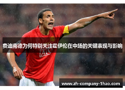 费迪南德为何特别关注霍伊伦在中场的关键表现与影响