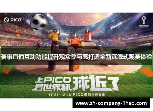 赛事直播互动功能提升观众参与感打造全新沉浸式观赛体验