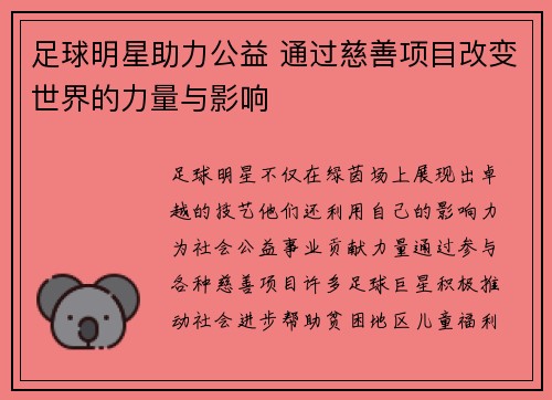 足球明星助力公益 通过慈善项目改变世界的力量与影响