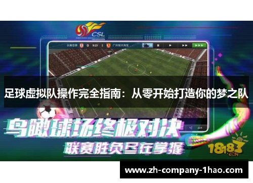 足球虚拟队操作完全指南：从零开始打造你的梦之队