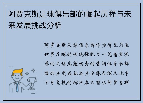 阿贾克斯足球俱乐部的崛起历程与未来发展挑战分析