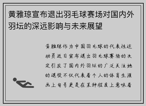黄雅琼宣布退出羽毛球赛场对国内外羽坛的深远影响与未来展望