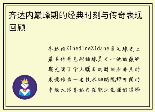 齐达内巅峰期的经典时刻与传奇表现回顾