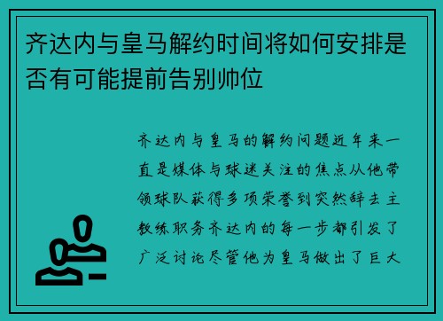齐达内与皇马解约时间将如何安排是否有可能提前告别帅位