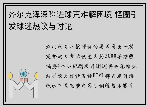 齐尔克泽深陷进球荒难解困境 怪圈引发球迷热议与讨论
