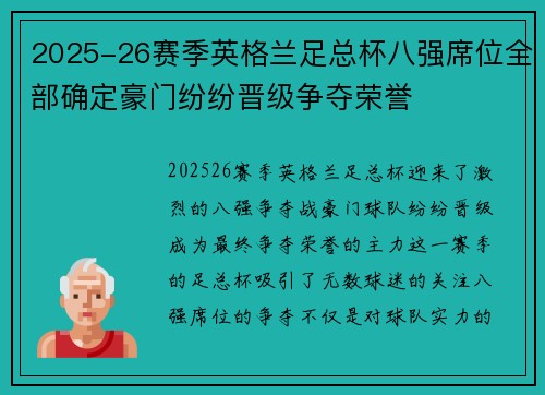 2025-26赛季英格兰足总杯八强席位全部确定豪门纷纷晋级争夺荣誉