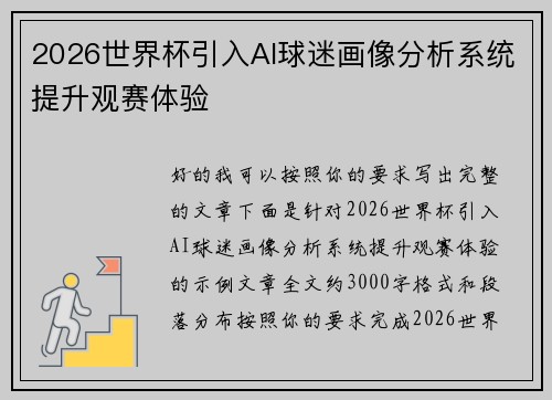 2026世界杯引入AI球迷画像分析系统提升观赛体验